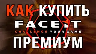 Как купить подписку Faceit Premium в России