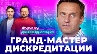Гранд-мастер Дискредитации