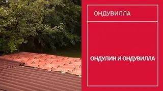 188. Сравнение Ондулина Смарт и Ондувиллы (характеристики материалов актуальны на 2015 год)