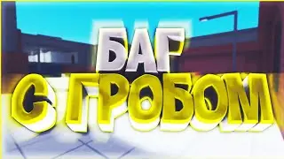 Баг с гробом в блок страйк|5.5.8|  Block Strike|
