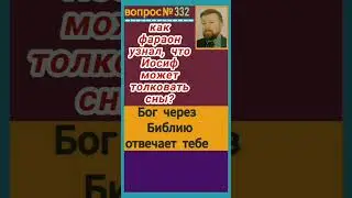 аудиенция (Быт.41:8-13)