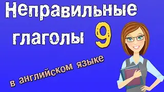 Неправильные глаголы в английском языке. Грамматика английского (Часть 9.)
