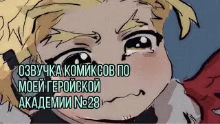Озвучка комиксов по моей геройской академии №28