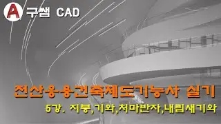 전산응용건축제도기능사 실기 5강 - 테두리 보(물매,지붕,기와,달대받이,처마반자,내림새 기와, 물 끊기 홈)