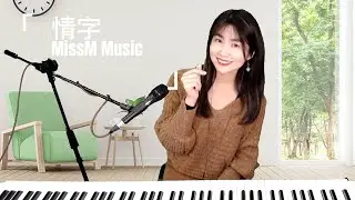江淑娜《 情字 》-Miss M 翻唱Cover CC字幕