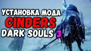 Как установить mod Cinders на Dark Souls 3 | Как удалить МОД Cinders (Nexus Mods)