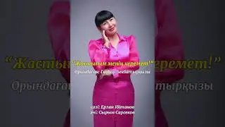 Жастық шақ.