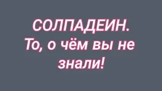 СОЛПАДЕИН 💊 То, о чём вы не знали ☝️ Мнение врача.💬
