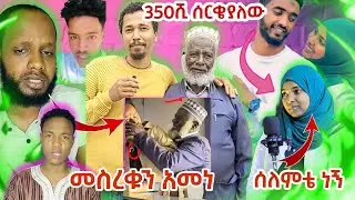 የሶፊያ ጁሃር ሰለምቴ ነኝ አነጋጋሪ ቪዲዮ ? | በቲክቶክ ለታማሚ የሰበሰበው 350ሺ ብር ሰረቀው |አላሁ አክበር ለሃጂ ሃቅ ወጣላቸው