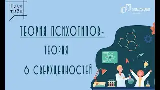 Люди и их психотипы