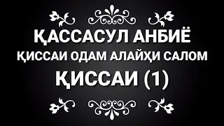 КИССАИ  ПАЙГАМБАРОН (1) КИССАИ ОДАМ АЛАЙХИ САЛОМ