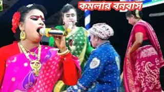 ফুল পালা গ্রাম বাংলার ঐতিহাসিক যাত্রা পালা কমলার বনবাস/যাত্রা নায়িকা শান্তা অভিনীত/Komolar Bonobash