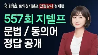 [557회 지텔프 정답] 가장 빠르고 정확한 6월 8일 지텔프 '문법'/'동의어' 정답 #지텔프총평 #지텔프문법 #지텔프동의어