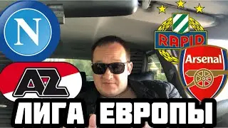 НАПОЛИ - АЗ АЛКМАР / РАПИД - АРСЕНАЛ / ПРОГНОЗ НА ФУТБОЛ / ЛИГА ЕВРОПЫ