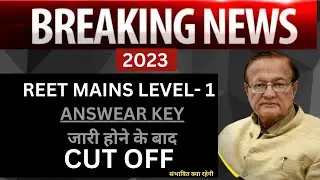 REET LEVEL 1 ANSWEAR KEY के बाद संभावित CUT OFF👈 क्या रहेगी //