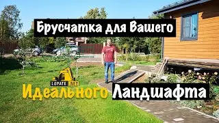Укладка Брусчатки: Создайте Свой Уголок Счастья. Законченный проект в Симагино Лен Область