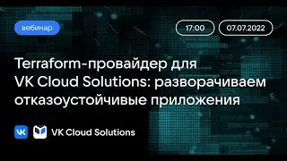 Вебинар «Terraform-провайдер для VK Cloud Solutions: разворачиваем отказоустойчивые приложения»