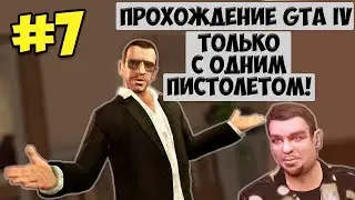 ПРОХОЖДЕНИЕ GTA 4, но только С ОДНИМ ПИСТОЛЕТОМ! №7