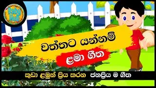 Waththata Yannam | වත්තට යන්නම් | සිංහල ළමා ගීත| Sinhala Lama Geetha | Sinhala Kids Songs
