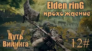Elden ring - подробно ГНИЛОЙ ЧЕКАН и ПОСОХ ЦЕРБЕРА 12#