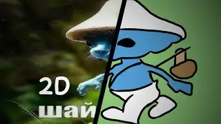 Шайлушай но это 2d aniмация