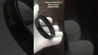 Магический браслет всевластия