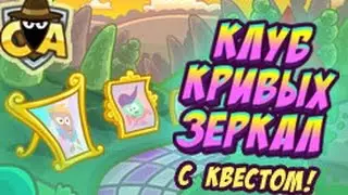 Шарарам, прохождение квеста в клубе 