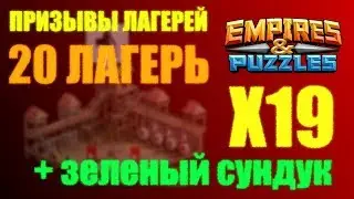 20 ЛАГЕРЬ / Х19 ПО ОДНОМУ + СУНДУК СТИХИИ / EMPIRES & PUZZLES
