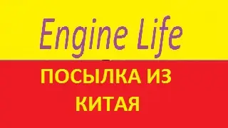 Посылка из Китая универсальный пульт и бампер на Lenovo A859 [Engine life]