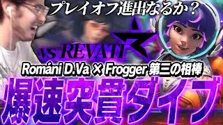 プレイオフ進出なるか！？Froggerの第3の相棒ジュノの力で爆速になり無双するRomani【Overwatch2】