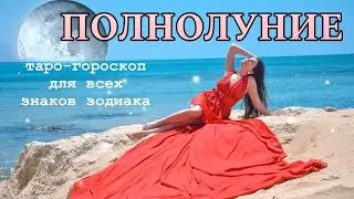 ✨💫ТАРО-ГОРОСКОП: ПОЛНОЛУНИЕ🌝✨