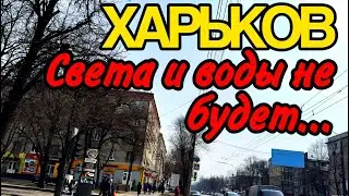 ХАРЬКОВ 23.03.24 ТРАНСПОРТ НЕ ЕЗДИТ, ВОДЫ НЕТ…