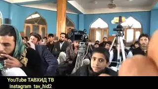 ДАРСИ ОМУЗИШИ ТАВХИД УСТОД АБДУЗОХИРИ ДОЪИ