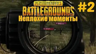 PUBG (неплохие моменты из матчей) #2