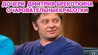 ТРИ КРАСАВИЦЫ! Вот как выглядят дочери Дмитрия Брекоткина
