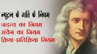 Newton's laws of motion. न्यूटन के गति का नियम ।
