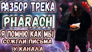 СОЧНЫЙ РАЗБОР ТРЕКА PHARAOH - Я ПОМНЮ КАК МЫ СОЖГЛИ ПИСЬМА У КАНАЛА В FL STUDIO + FL!!!