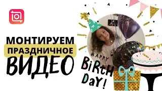 Как оформить праздничное видео || inshot tutorial