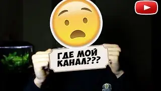 ПОЧЕМУ КАНАЛА НЕТУ В ПОИСКЕ ЮТУБА? | ПОМОЩЬ НАЧИНАЮЩЕМУ ЮТУБЕРУ
