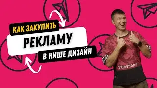 Как закупить эффективную рекламу в нише Дизайна