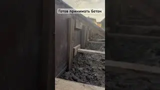 Готов принимать бетон