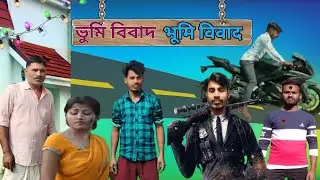 भूमि विवाद ।। ভুমি বিবাদ ।।  BHUMI VIVAD         New Bangla Comedy Video।।