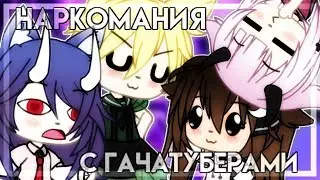 ×`НАРКОМАНИЯ С ГАЧАТУБЕРАМИ`×#1`×ft. Astrik, Nori love cat, Eva Kins, Gacha Pizza, Kislinka