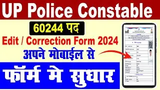 UP Police Form 2024 Correction Kaise Kare ✅ UP Police Form me sudhar kaise kare| UPP Form Correction