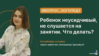 Ребенок неусидчивый, не слушается на занятии. Что делать?