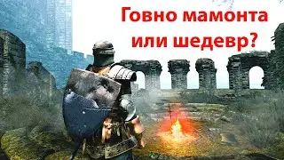 Обзор прохождения DARK SOULS REMASTERED