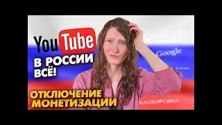 Блокировка YouTube. 27.03.2022. Монетизация Google Adsense для блогеров в России. Что  дальше?