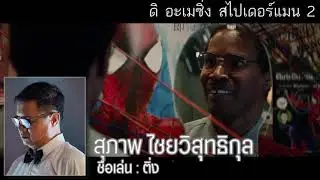 【ผลงานพากย์ไทย์บางส่วน】- สุภาพ ไชยวิสุทธิกุล