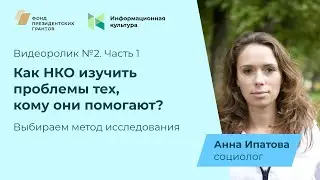 Исследования НКО. Методы исследования. Часть 1