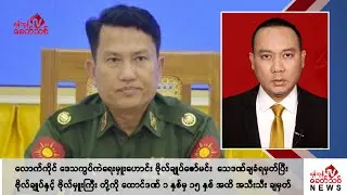 Khit Thit သတင်းဌာန၏ ဇူလိုင် ၁၃ ရက် နေ့လယ်ပိုင်း ရုပ်သံသတင်းအစီအစဉ်